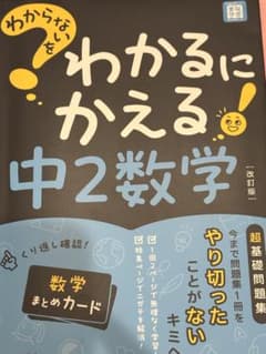 わからないをわかるにかえる！中1数学•中2数学 2冊セットのサムネイル