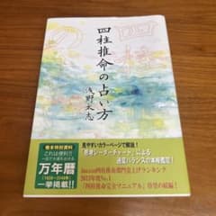 四柱推命の占い方 浅野太志著のサムネイル