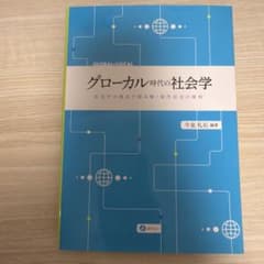 グローカル時代の社会学 社会学の視点で読み解く現代社会の様相のサムネイル