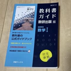 教科書ガイド　数研版713 高等学校　数学Ⅰのサムネイル