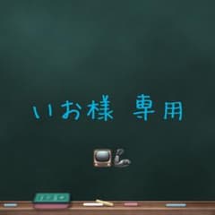 【専用】いお様 取引 【専用】のサムネイル