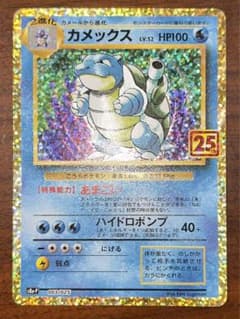 ポケモンカード25th カメックスのサムネイル