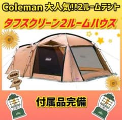 週末限定値下げ！コールマン2ルームテント クロスフレーム 週末限定値下げ！コールマン2ルームテント クロスフレーム | Japonya