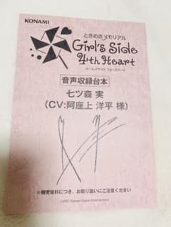 ときめきメモリアル Girl's Side 4th Heart 台本　七ツ森実のサムネイル