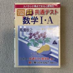 2026年度版 快速!解答 共通テスト数学Ⅰ・A スバラシク得点できると
