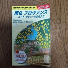 地球の歩き方 南仏 プロヴァンス コート・ダジュール&モナコ 2025~2026のサムネイル
