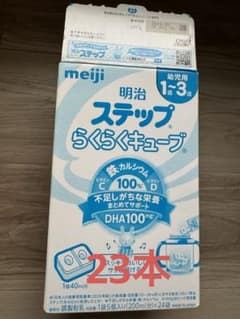 meiji ステップらくらくキューブ23本のサムネイル