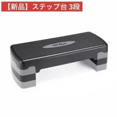 【新品】ステップ台 3段 グレー フィットネス エクササイズ 踏み台昇降 頑丈