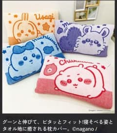 2点セット（うさモモ）　ちいかわ 枕カバー タオル地 伸縮性のサムネイル
