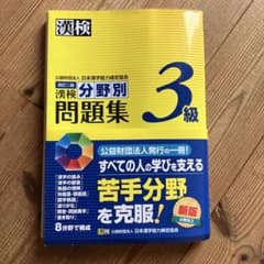漢検分野別問題集 3級 新版のサムネイル