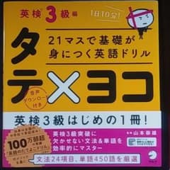 21マスで基礎が身につく英語ドリル タテ×ヨコ 英検3級編のサムネイル