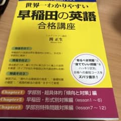 世界一わかりやすい早稲田の英語合格講座 関正生のサムネイル