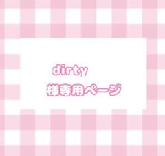 dirty様 専用のサムネイル