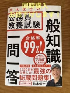合格率99%! 鈴木俊士の公務員教養試験 一般知識 一問一答のサムネイル