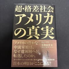 超・格差社会アメリカの真実のサムネイル