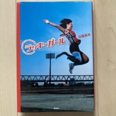 ラッキーガールのサムネイル