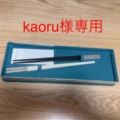 【クリストフル】ペアお箸（白、黒）のサムネイル