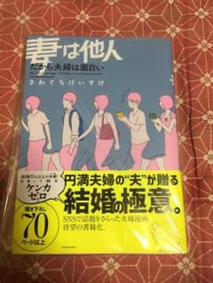 妻は他人 だから夫婦は面白いのサムネイル