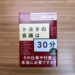 トヨタの会議は30分 GAFAMやBATHにも負けない最速・骨太のビジネスコミ…のサムネイル