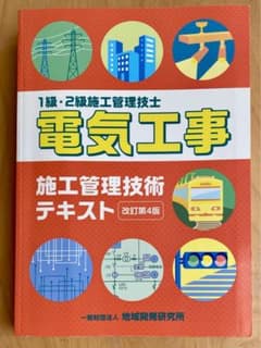 一・二級施工管理技士　電気工事 施工管理技術テキスト（書込み無し）のサムネイル