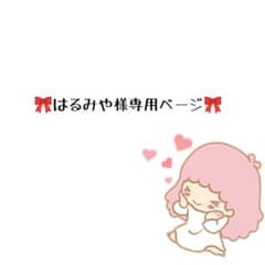 はるみや様専用ページのサムネイル