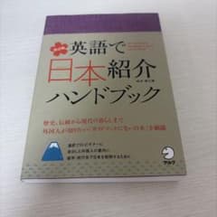 英語で日本紹介ハンドブック 改訂版 教科書のサムネイル
