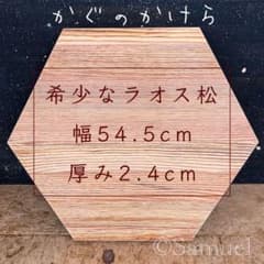 ❍家具工房の天板┃❼ラオス松／八角形木材　カッティングボード無垢材天板のみ無塗装 ❍家具工房の天板┃➆ラオス松／八角形木材 カッティングボード無垢材