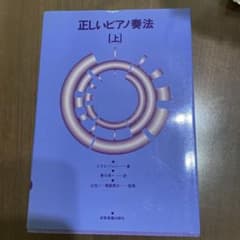 正しいピアノ奏法 上のサムネイル