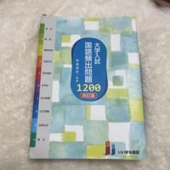 大学入試 国語頻出問題1200のサムネイル
