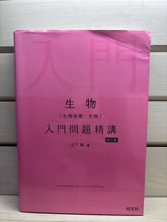 生物 入門問題精講 四訂版のサムネイル