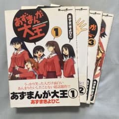 あずまんが大王 1〜4巻セット あずまきよひこのサムネイル