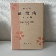 万葉集 本文篇のサムネイル