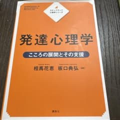 ステップアップ心理学シリーズ 発達心理学 こころの展開とその支援のサムネイル