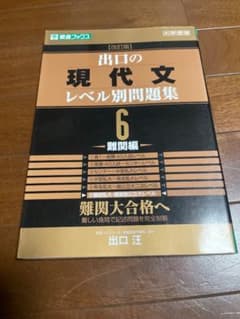 出口の現代文レベル別問題集 6 難関編 出口汪 東進ブックスのサムネイル