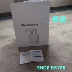 新品 Shoes dryer II 本体 BZ-HXQ01