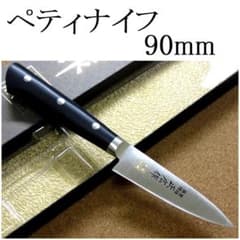 関の刃物 ペティナイフ 90mm 正広 本焼 MV鋼 モリブデン 果物包丁 両刃
