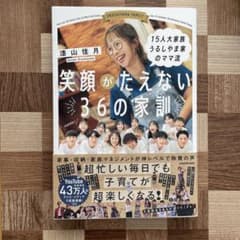15人大家族 うるしやま家のママ流 笑顔がたえない36の家訓のサムネイル