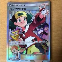 ポケモンカード モノマネむすめSRのサムネイル