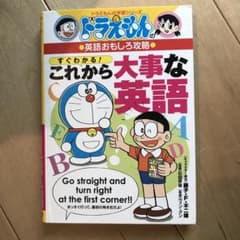 ドラえもんの英語おもしろ攻略 すぐわかる!これから大事な英語のサムネイル