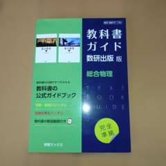 教科書ガイド 数研出版版 総合物理のサムネイル