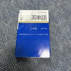 速読英単語 必修編[改訂第8版]のサムネイル