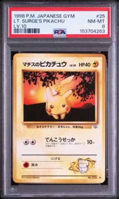 マチスのピカチュウLV.10 ○ ジム拡張第1弾 リーダーズスタジアム psa8