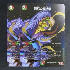 邪爪の魔法陣 じゃそうのまほうじん 2枚 シークレット シク