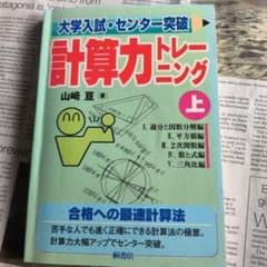 計算力トレーニング : 大学入試・センター突破 上のサムネイル