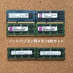 ノートPC用メモリ DDR3 4GB 2GB 計6枚セット - メルカリ