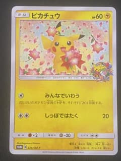 ピカチュウ プロモ みんなでいわう 224/SM-P ポケモンセンター20周年 ピカチュウ(ポケモンセンター20周年)の買取価格・値段推移と相場まとめ