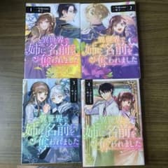 異世界で姉に名前を奪われましたのサムネイル