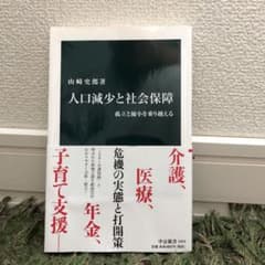 人口減少と社会保障 孤立と縮小を乗り越えるのサムネイル