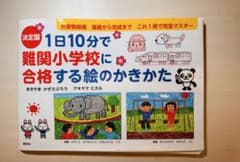 決定版 1日10分で難関小学校に合格する絵のかきかたのサムネイル