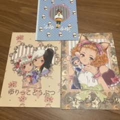 ゆりっこどうぶつ 同人誌 セット　夕雨よい子のサムネイル